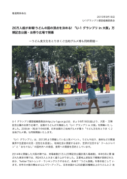 万博記念公園・お祭り広場で開幕（2015年9月18日 - U