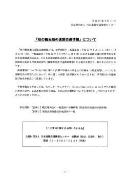 『秋の観光地の道路交通情報』 について