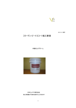 コラーゲン・ビーナスコート施工要領