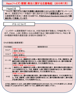 Haze（ヘイズ/煙害）発生に関する注意喚起 （2015年7月）