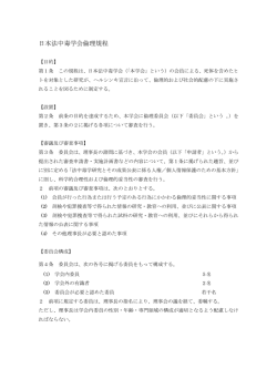6 日本法中毒学会倫理規程