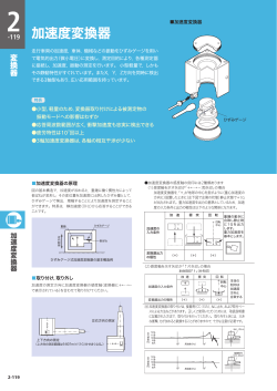 加速度変換器について_印刷用PDFのダウンロード（958KB