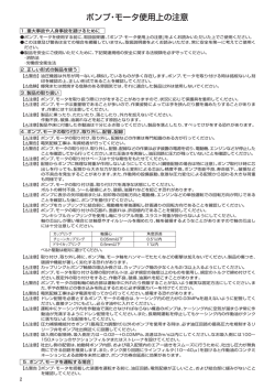 ポンプ・モータ使用上の注意