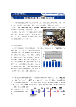 ベルト伝動技術懇話会 企画委員会主催 第 18 回講演会について