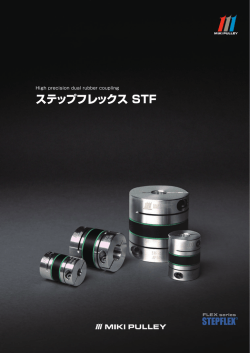 ステップフレックス STF