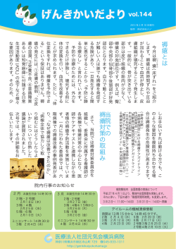 2015年2月10日 144号 - 医療法人社団元気会 横浜病院