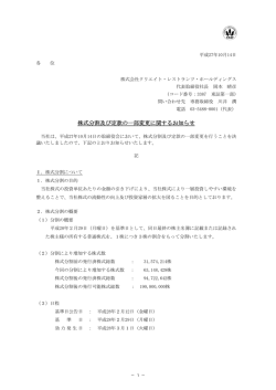 株式分割及び定款の一部変更に関するお知らせ