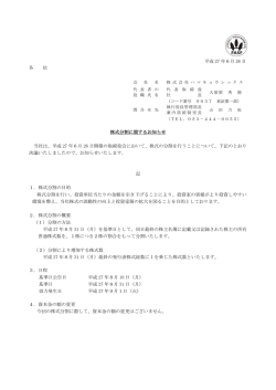 株式分割に関するお知らせ