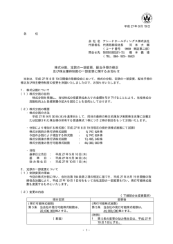 株式分割、定款の一部変更、配当予想の修正 及び株主優待制度の一部