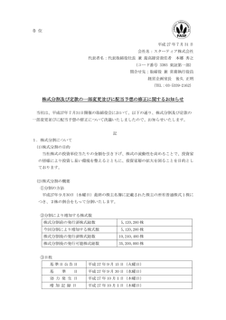 株式分割及び定款の一部変更並びに配当予想の修正に関するお知らせ