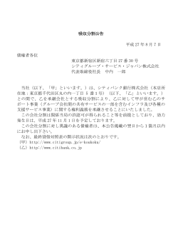 吸収分割公告 平成 27 年 8 月 7 日 債権者各位 東京都