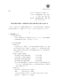株式分割及び定款の一部変更並びに配当予想の