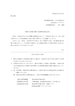 株式の分割に関する基準日設定公告