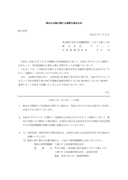 株式の分割に関する基準日設定公告 株式の分割