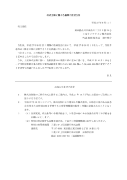 株式分割に関する基準日設定公告（PDF）