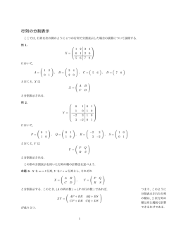 行列の分割表示