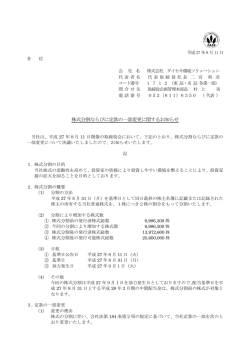 株式分割ならびに定款の一部変更に関するお知らせ
