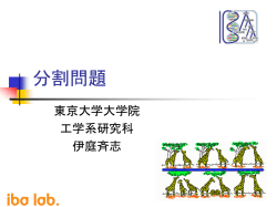 分割問題 - 伊庭研究室
