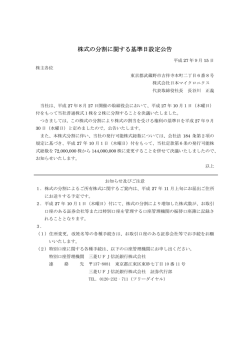 株式の分割に関する基準日設定公告
