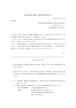 株式分割に関する基準日設定公告