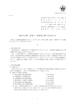 株式の分割、定款の一部変更に関するお知らせ
