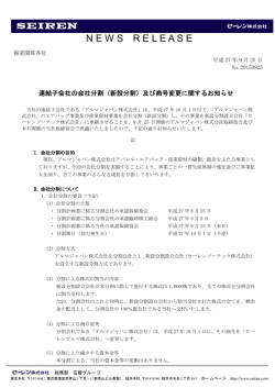 （新設分割）及び商号変更に関するお知らせ [PDF:165KB]