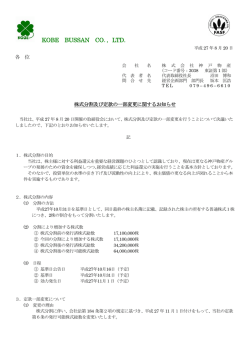 株式分割及び定款の一部変更に関するお知らせ