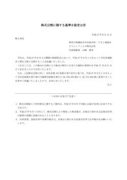 株式分割に関する基準日設定公告