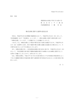 株式分割に関する基準日設定公告