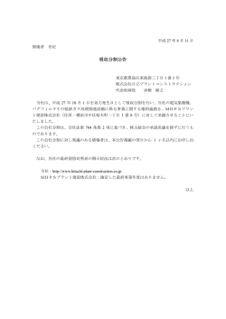 吸収分割公告 - 株式会社日立プラントコンストラクション