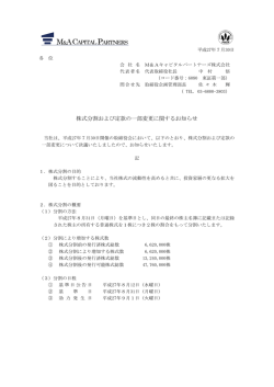 株式分割および定款の一部変更に関するお知らせ