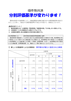 分割評価基準が変わります！