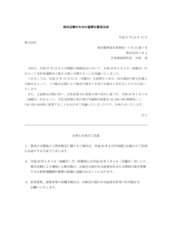 株式分割のための基準日設定公告 平成 27 年 12 月 15