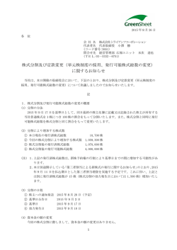 株式分割及び定款変更（単元株制度の採用、発行可能株式総数の変更