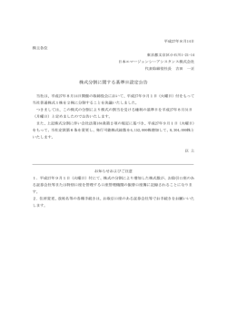 株式分割に関する基準日設定公告 - 日本エマージェンシーアシスタンス