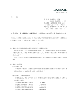 株式分割、単元株制度の採用および定款の一部変更に関するお知らせ