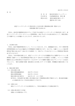 東急ファシリティサービス株式会社との会社分割（簡易吸収分割）