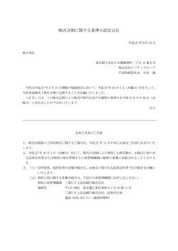 株式分割に関する基準日設定公告