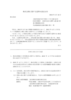 株式分割に関する基準日設定公告