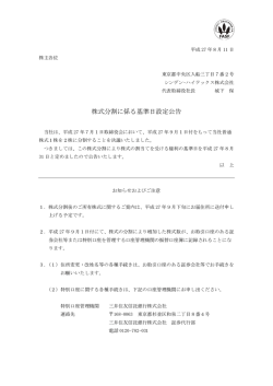 株式分割に係る基準日設定公告 - シンデン・ハイテックス株式会社