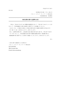 株式分割に関する基準日公告 - ソネット・メディア・ネットワークス株式会社