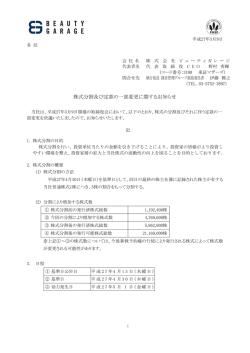 株式分割及び定款の一部変更に関するお知らせ