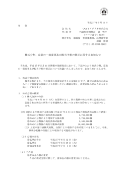 株式分割、定款の一部変更及び配当予想の修正に関するお知らせ