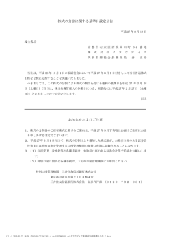 株式の分割に関する基準日設定公告 お知らせおよびご注意