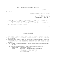 株式の分割に関する基準日設定公告