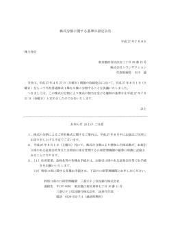 株式分割に関する基準日設定公告 - 株式会社トランザクション