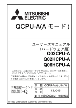 QCPU-A（Aモード）ユーザーズマニュアル（ハードウェア編）