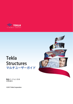 Tekla Structuresのマルチユーザーモード