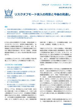 リスクオフモード突  の背景と今後の  通し