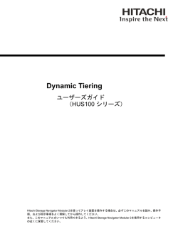 Dynamic Tieringユーザーズガイド（HUS100シリーズ）